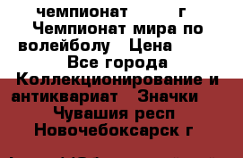 11.1) чемпионат : 1978 г - Чемпионат мира по волейболу › Цена ­ 99 - Все города Коллекционирование и антиквариат » Значки   . Чувашия респ.,Новочебоксарск г.